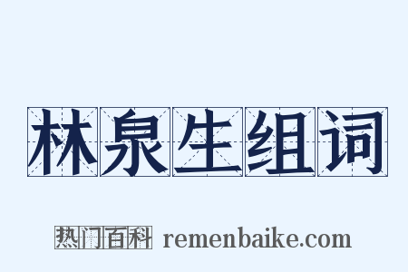 林泉生组词是什么意思的图片